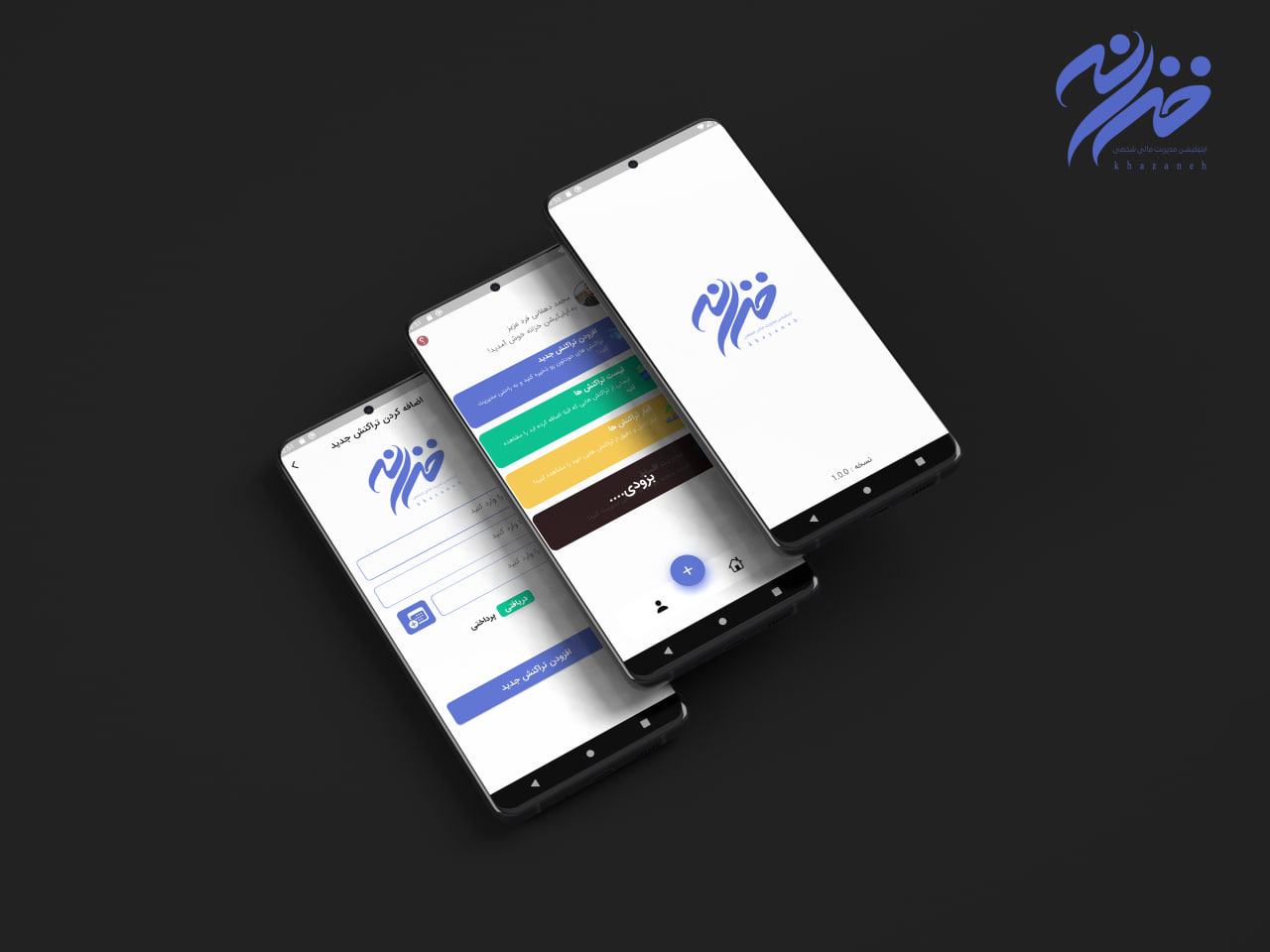 اپلیکیشن موبایل خزانه