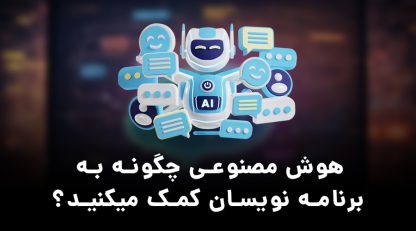 هوش مصنوعی چگونه به برنامه نویسان کمک میکنید؟