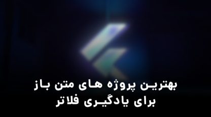 بهترین پروژه های متن باز فلاتری